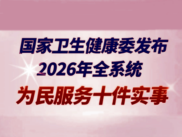 ������������ίȷ��2026��ȫϵͳΪ�����ʮ��ʵ